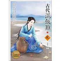 古代混飯難 (下)(隨書附贈《古代混飯難》(上)封面圖海報)