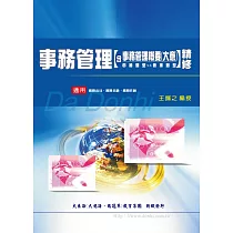 事務管理含事務管理概要大意精修(申論題型V.S選擇題型)(增修版)