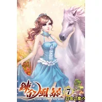 鍊金風暴07