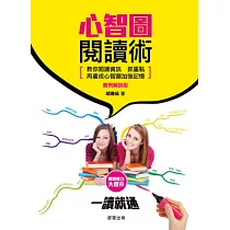 心智圖閱讀術