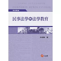 民事法學與法學教育