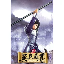 無良道尊24