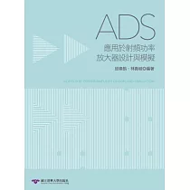 ADS應用於射頻功率放大器設計與模擬