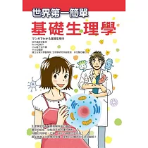 世界第一簡單基礎生理學