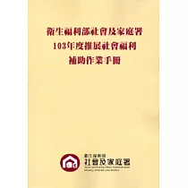 衛生福利部社會及家庭署103年度推展社會福利補助作業手冊