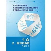 生命是一種連續函數