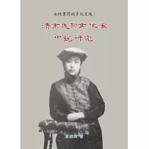 清末民初女作家小說研究：女性書寫的多元呈現