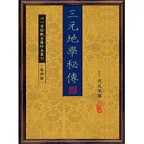 三元地學秘傳