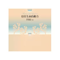 信任生命的動力有聲書(14片CD)