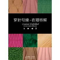 穿針引線：衣褶拆解