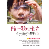 陪一顆心長大：從心理諮商到養兒育女(隨書贈「睡前‧催眠故事CD」)
