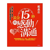 黃金15秒的感動溝通：戴晨志22個心美、嘴甜、不矯情的職場態度
