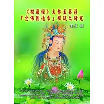 楞嚴經大勢至菩薩「念佛圓通章」釋疑之研究