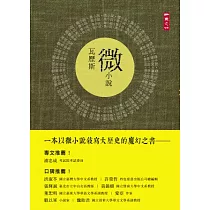 瓦歷斯微小說
