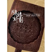 雕鏤刻劃「典藏專輯—館藏民俗木質文物篇」[精裝]