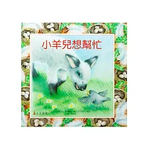 小羊兒想幫忙