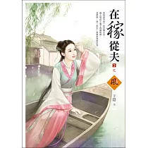 在稼從夫 3(完)