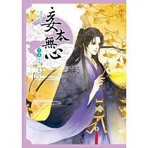妾本無心【下卷】還君一缽無情淚
