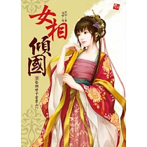 女相傾國2：超激四角戀情!?