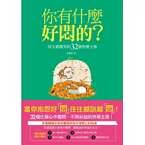 你有什麼好悶的?每天都微笑的32個快樂主張