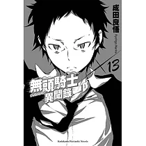 無頭騎士異聞錄 DuRaRaRa!! 13