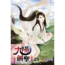 九陽劍聖25