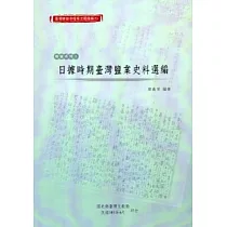 臺灣總督府檔案主題選編(5)專賣系列1─日據時期臺灣鹽業史料選編