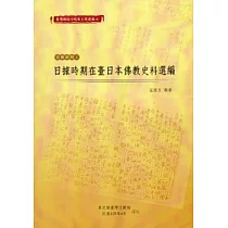 臺灣總督府檔案主題選編(8)宗教系列2─日據時期在臺日本佛教史料選編