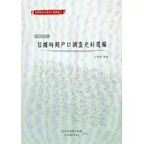 臺灣總督府檔案主題選編(9)戶政系列1─日據時期戶口調查史料選編