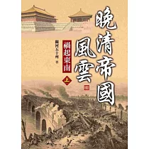 晚清帝國風雲：禍起東南(上)