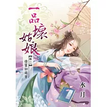 一品壞姑娘 卷二 情竇初萌芽