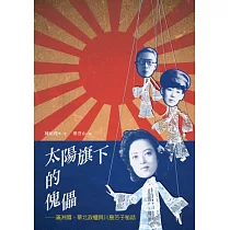 太陽旗下的傀儡：滿洲國、華北政權與川島芳子秘話