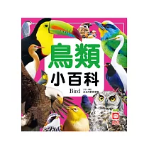 鳥類小百科