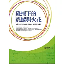 碰撞下的震撼與火花：兩岸中學名師教學觀摩與評課專輯