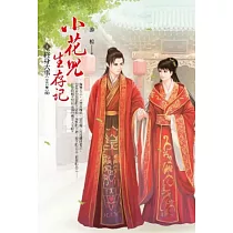 小花兒生存記 卷5 終身大事(完)