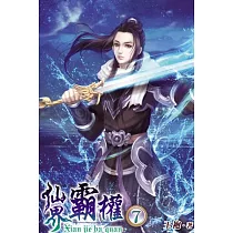 仙界霸權07