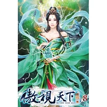 傲視天下08