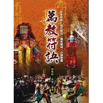 萬教符訣