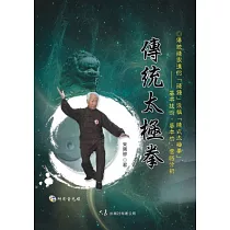 傳統太極拳(附DVD)