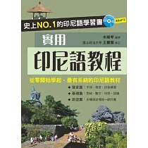 實用印尼語教程(附MP3)