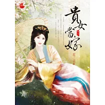 貴女當嫁 一