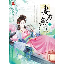 妻力無窮 三