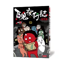 博客來 鬼談百景