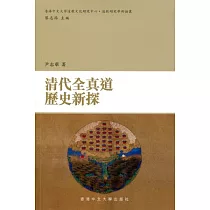 清代全真道歷史新探