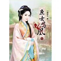 庶女鳴凰(二)