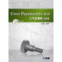 Creo Parametric 2.0入門與實務：進階篇(附範例光碟)