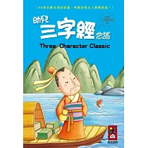 幼兒三字經念謠(1書1CD)(新版)