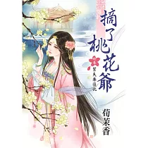 摘了桃花爺 終卷 幫夫兼復仇