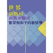 世界新格局與兩岸關係：繁榮與和平的新情勢