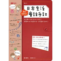 完全潛入!日本生活會話手記(1書1MP3)